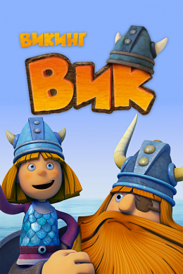 Викинг Вик (сериал)