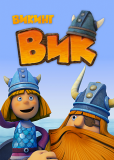 Викинг Вик (сериал)