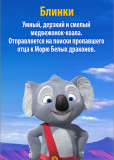 Невероятный Блинки Билл