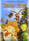 Ролли и Эльф: Невероятные приключения