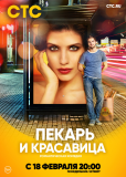 Пекарь и красавица (сериал)