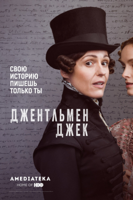 Джентльмен Джек (сериал)