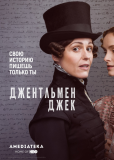 Джентльмен Джек (сериал)