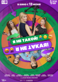 Я не такой! Я не такая!