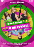 Я не такой! Я не такая!