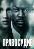 Правосудие (сериал)