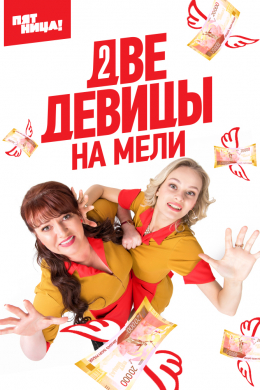 Две девицы на мели (сериал)