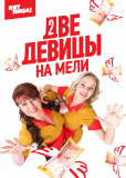 Две девицы на мели (сериал)