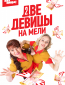 Две девицы на мели (сериал)