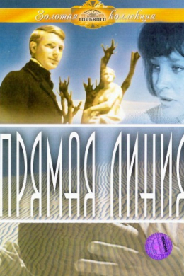 Прямая линия