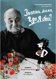 Знаешь, мама, где я был?