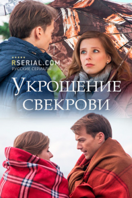 Укрощение свекрови (сериал)