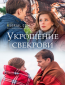 Укрощение свекрови (сериал)