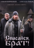 Спасайся, брат (сериал)