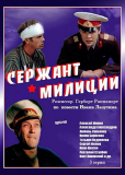 Сержант милиции