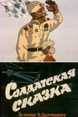 Солдатская сказка