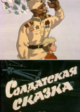 Солдатская сказка