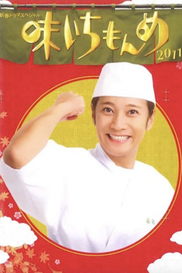 Aji ichimonme