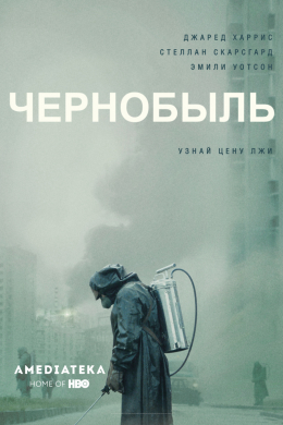 Чернобыль (сериал)