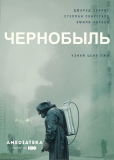 Чернобыль (сериал)