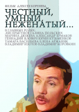 Честный, умный, неженатый...