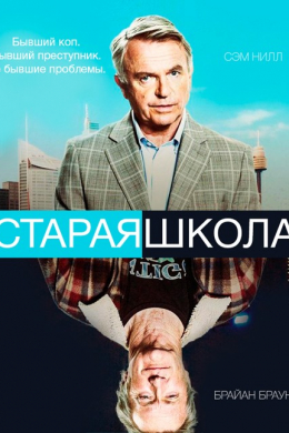 Старая школа (сериал)