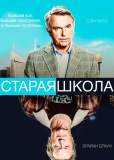 Старая школа (сериал)