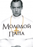 Молодой Папа (сериал)