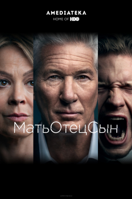 МатьОтецСын (сериал)