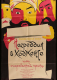 Насреддин в Ходженте, или Очарованный принц