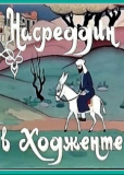 Насреддин в Ходженте, или Очарованный принц