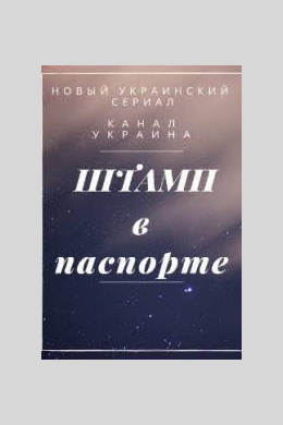 Штамп в паспорте