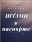 Штамп в паспорте