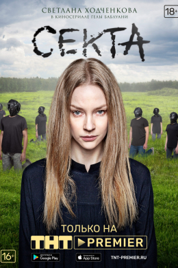 Секта (сериал)