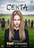 Секта (сериал)