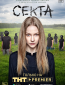 Секта (сериал)