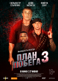 План побега 3