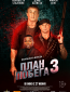 План побега 3