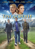 Три дороги (сериал)