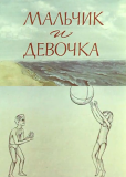Мальчик и девочка