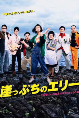 Gakeppuchi no Erii: kono yo de ichiban daiji na kane no hanashi (сериал)