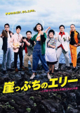 Gakeppuchi no Erii: kono yo de ichiban daiji na kane no hanashi (сериал)