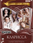 Кларисса (сериал)