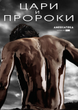 Цари и пророки (сериал)