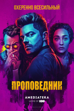 Проповедник (сериал)