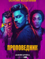 Проповедник (сериал)