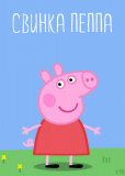 Свинка Пеппа (сериал)