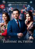 Тайные истины (сериал)