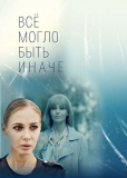 Всё могло быть иначе (сериал)