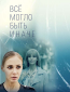 Всё могло быть иначе (сериал)